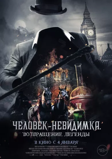 постер Человек-невидимка. Возвращение легенды
