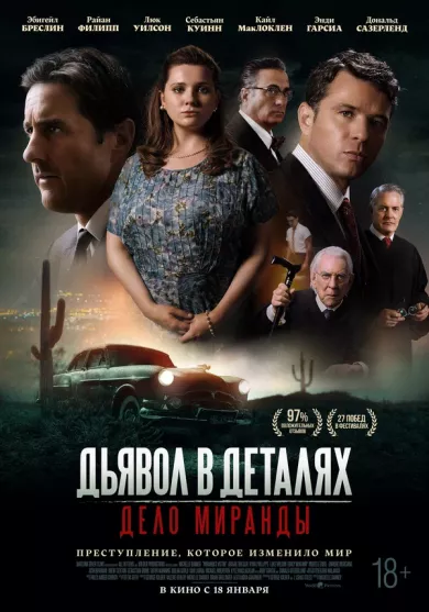 постер Дьявол в деталях. Дело Миранды