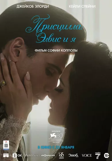 постер Присцилла: Элвис и я
