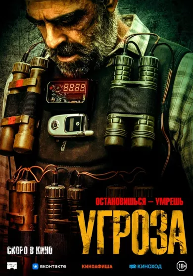 постер Угроза