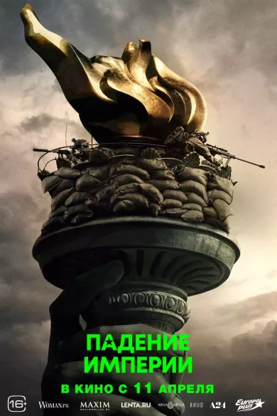 фильм Падение империи описание серий
