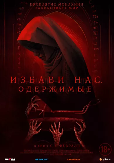 постер Избави нас. Одержимые