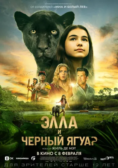 постер Элла и чёрный ягуар