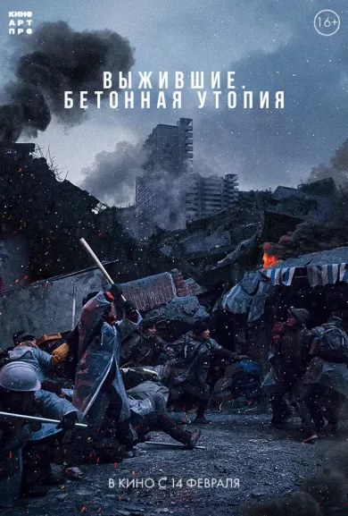 постер Выжившие. Бетонная утопия
