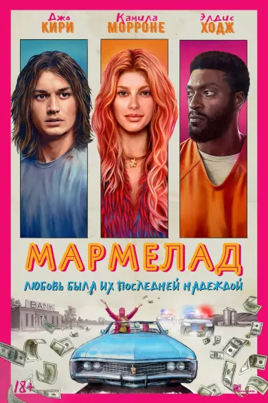 постер Мармелад