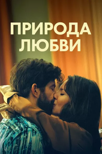 Природа любви постер Природа любви постер