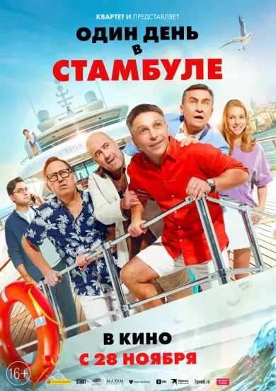 постер Один день в Стамбуле