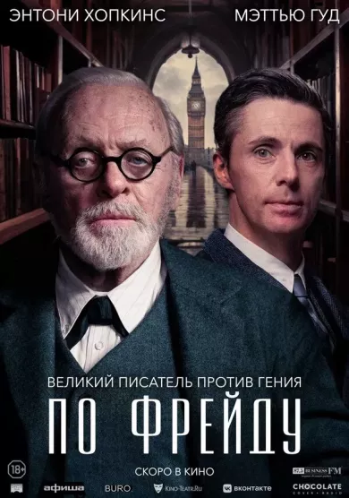 постер По Фрейду