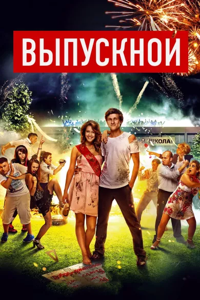 постер Выпускной