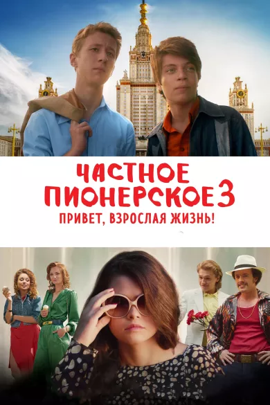 постер Частное пионерское 3. Привет, взрослая жизнь!