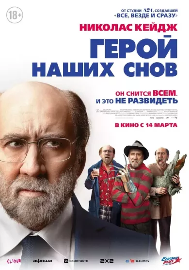 постер Герой наших снов