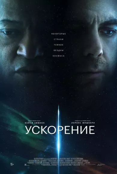 постер Ускорение