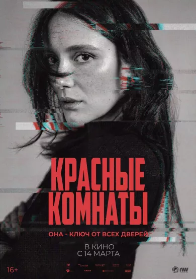 постер Красные комнаты
