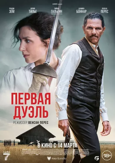 Первая дуэль (фильм 2023)