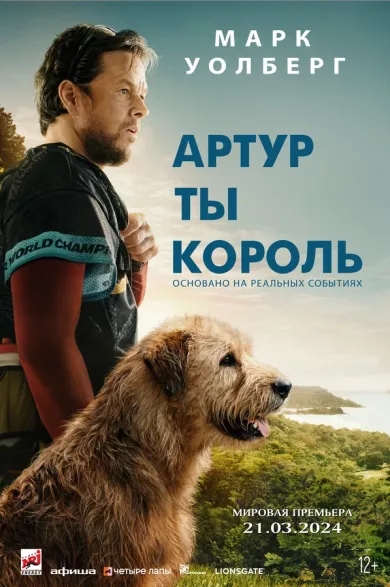 постер Артур, ты король
