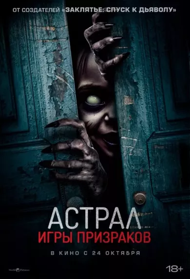 постер Астрал. Игры призраков
