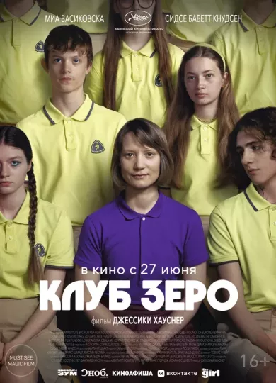постер Клуб Зеро