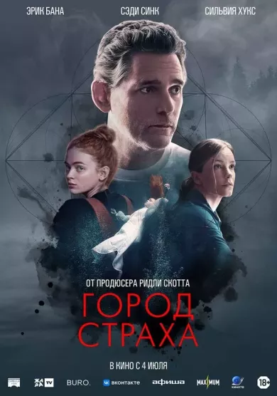 постер Город страха