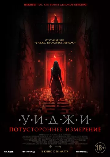 Уиджи. Потустороннее измерение
