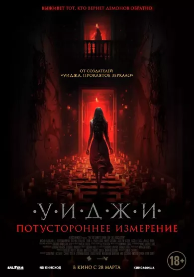 постер Уиджи. Потустороннее измерение