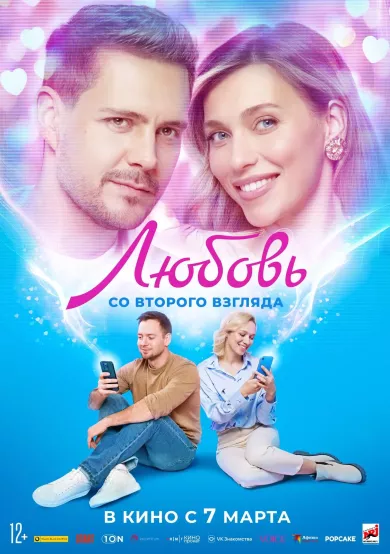 Любовь со второго взгляда постер