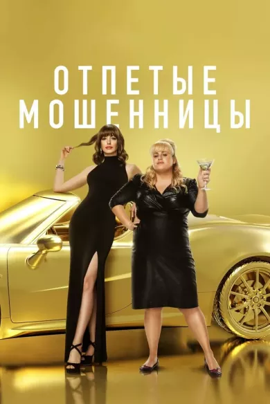 постер Отпетые мошенницы