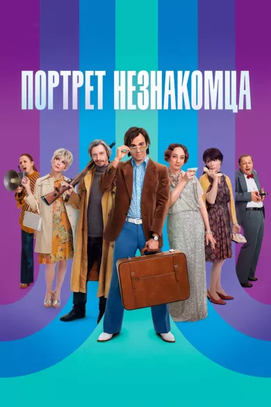 постер Портрет незнакомца