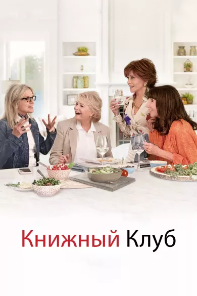 постер Книжный клуб