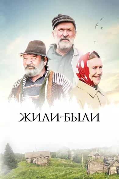 постер Жили-были