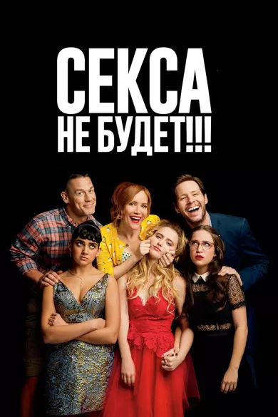 Секса не будет!!! (фильм 2018)