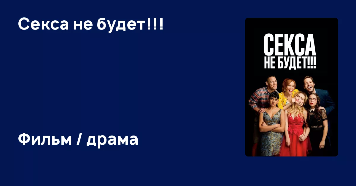 Фильм Секса Не Будет Скачать Онлайн