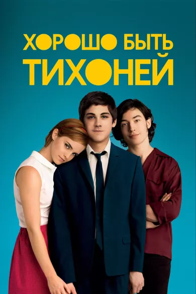 постер Хорошо быть тихоней