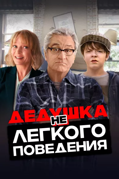 постер Дедушка нелегкого поведения