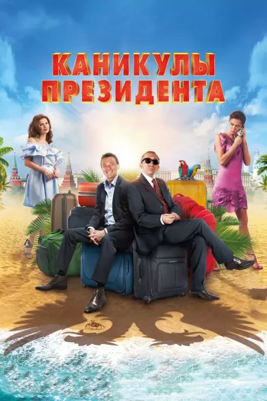 постер Каникулы президента