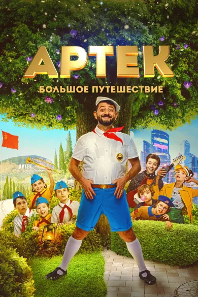 постер Артек. Большое путешествие