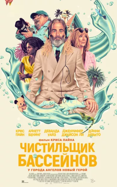постер Чистильщик бассейнов