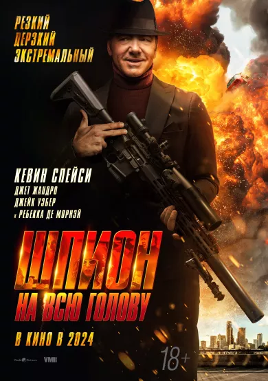 постер Шпион на всю голову