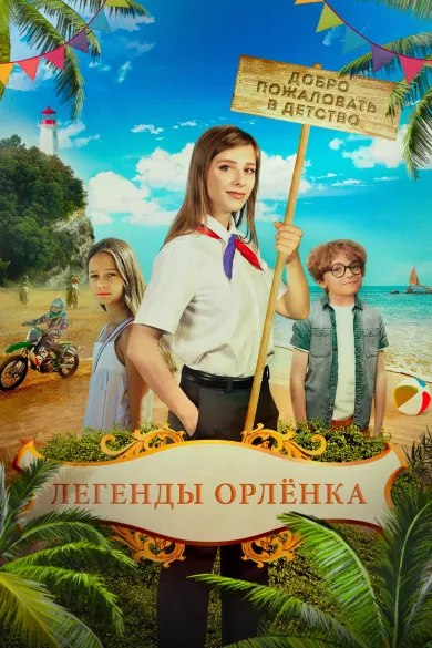 постер Легенды «Орлёнка»