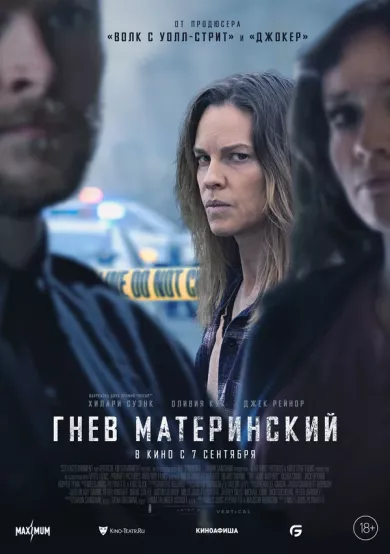 постер Гнев материнский
