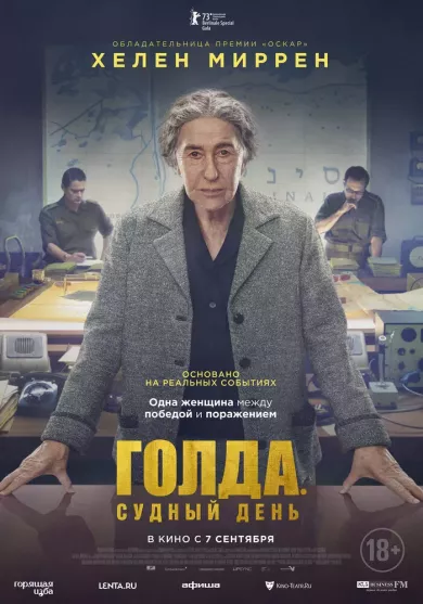 постер Голда. Судный день