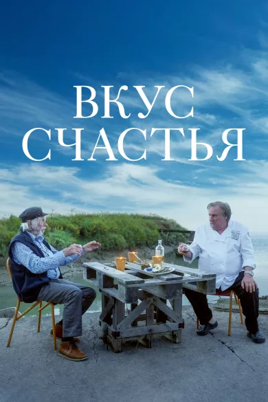 постер Вкус счастья