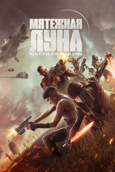 Мятежная Луна, часть 2: Дарующая шрамы постер Мятежная Луна, часть 2: Дарующая шрамы постер