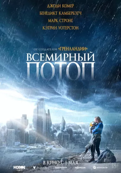 постер Всемирный потоп