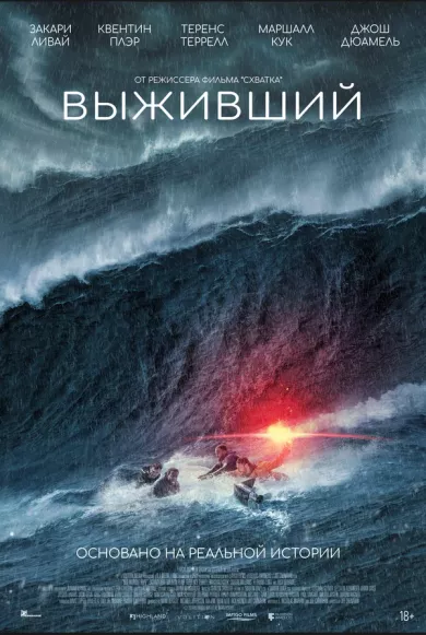 постер Выживший