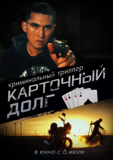постер Карточный долг