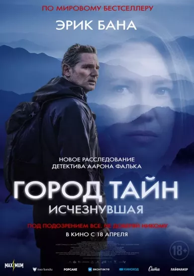 постер Город тайн: Исчезнувшая
