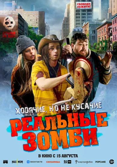 Реальные зомби постер