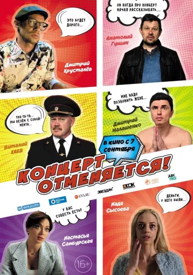 Концерт отменяется постер