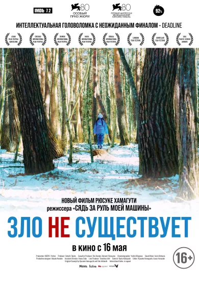 постер Зло не существует