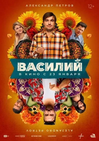 постер Василий